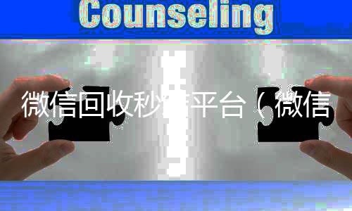 微信回收秒结诚信收微信秒结平台（微信回收秒结账）